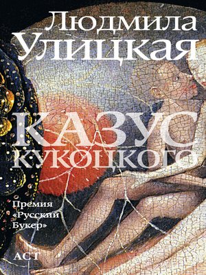 cover image of Казус Кукоцкого